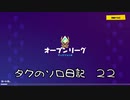 【フォートナイト】シーズンＸ タクのソロ日記 ２２ ＃３８