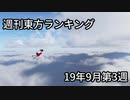 週刊東方ランキング　19年9月第3週