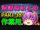 ゆっくり怪談 作業用・睡眠用 洒落怖まとめ 387 (＋おまけ程度の茶番)