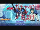 【スパロボDD】スパロボ初心者が行くゆっくり実況　Part5　40連ガチャ編