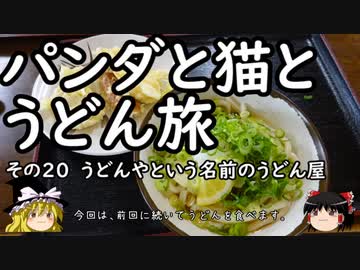【ゆっくり】パンダと猫とうどん旅 20 うどんやという名前のうどん屋