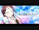 【MAD】りこっぴーの、奏でる未来はプレリュード【桜内梨子】