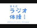 幕末式ラジオ体操 其の壱（伴奏）