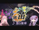 【MHW】モンハンデビューは狩猟笛で ♪第5楽章【VOICEROID実況】
