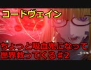 【コードヴェイン】ちょっと吸血鬼になって世界救ってくる《実況プレイ》♯2
