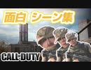編集でゴリ押しした、面白シーン集！【COD MW】