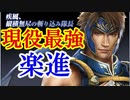 【新三國無双斬】実況 最強と噂！金の楽進を使ってみよう！徐庶は幸せになりたい（仮）その３１