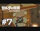 【実況】ゼルダの伝説 ブレスオブザワイルドを実況プレイ part7【BotW】
