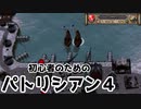 【ゆっくり実況】初心者のためのパトリシアン４ ＃４