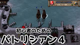 【ゆっくり実況】初心者のためのパトリシアン４ ＃４