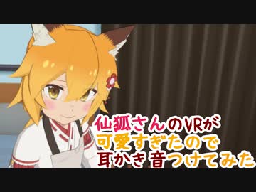 仙狐さんのVRが可愛すぎたので耳かき音つけてみた