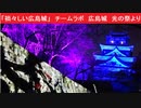 「禍々しい広島城」　チームラボ　広島城　光の祭より