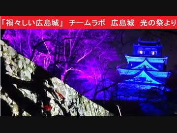 禍々しい広島城 チームラボ 広島城 光の祭より ニコニコ動画