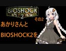 あかりさんとBIOSHOCK2を その2-1 【VOICEROID実況】