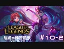 【実況プレイ】宇宙最強の害悪を練習する【LoL】#10-2