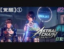 【ゆっくり実況】904のアスチェ日記 #2【ASTRAL CHAIN】