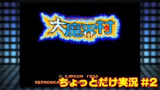 【メガドラミニ実況#2】大魔界村ちょっとだけ実況