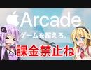 【VOICEROID実況】私は課金をやめるぞーーーーーー！！！【AppleArcade】