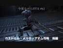 今更ながらFF14実況 #61 【ゆっくり実況】