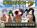 【実況】宇宙的恐怖ば究明するRPG『神話と杉沢村』FIN