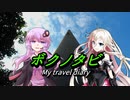 【ゆかり･IA 車載】ボクノタビ  ～北緯33度～