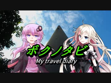 【ゆかり･IA 車載】ボクノタビ  ～北緯33度～