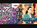 〚００８〛第１６回爆ドラ卓その８　ギャンブル卓で稼ぎたいっぽい〚MJやるっぽい２ndシーズン〛