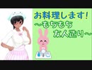 友人クッキング！！＃15