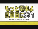 【オリジナル】もっと電車よ真面目に走れ【環右金】