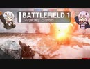 BF1動画　ンマ　ンマの力 【VOICEROID実況】
