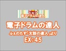 電子ドラムの達人（EX）　LV.45　【PMS創作譜面】