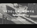 フルスロットル・テンタクル(Ebb&Flow)／Splatoon2【Jazz Cover】