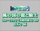 風の国の龍と騎士（新EX）　LV.46　【PMS創作譜面】
