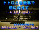 トトロと自転車で旅に出ます～４日目・後編～瀬戸内海→（香川）高松