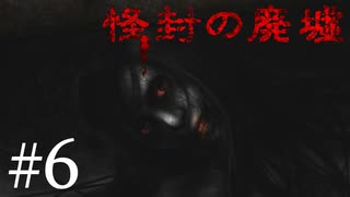 【実況】オバケに追われて笑う二人【怪封の廃墟】Part６