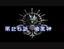 伝説のオウガバトルをてけてけ実況　part25-1