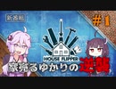 【House Flipper】家売るゆかりの逆襲#1【VOICEROID実況】