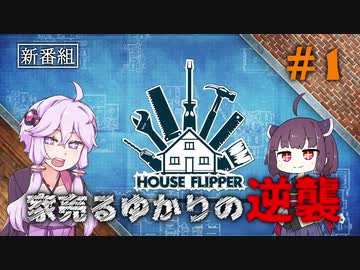 【House Flipper】家売るゆかりの逆襲#1【VOICEROID実況】