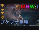 【MHW:I】モンハンアイスボーン実況#6『濡れすぎて声を失った男』