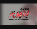 逆境無頼天開司 「Chase the light!」【モノクロトレス】　