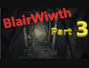 【Blair Witch】わんわんと病んだ警部の捜索隊　Part３