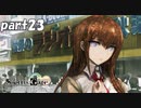 シュタインズゲート初見実況part23
