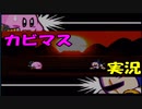 【星のカービィスーパーデラックス】６つの物語を実況プレイ　part １０