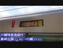 【車窓】東武東上線 川越特急池袋行き（森林公園→川越）【カタカタうるさくてごめんなさい】