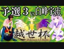 ＧＳダブル実況者大会†越世杯†に挑む男[予選3]【ポケモンUSUM】