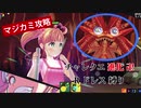 【マジカミ】チャレンジクエスト『進化しすぎたシャコ：進化 卍』攻略（Rドレス縛り）