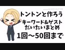 ト／ン／つ／く／キーワードだいたいまとめ＋a