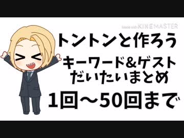 ト／ン／つ／く／キーワードだいたいまとめ＋a