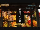【修正版】偽坊主の末路【小雨】