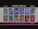 【発売記念】メガドライブミニを遊んでみた【宣伝実況】